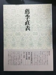 書道技法講座〈22〉楷書 薦季直表 (1973年) 木雞室名品《游墨春秋》 第6回 薦季直表 | 書道総合サイト｜游墨