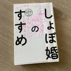 しょぼ婚のすすめ