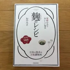 発酵の力でおいしい毎日 麹のレシピ