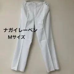 ナガイレーベン　ズボン　Ｍサイズ　白衣下　①