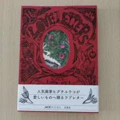 ヒグチユウコ　ラブレター　展示パネル　サイン本　おまけ付き Amazon.co.jp: ヒグチユウコ ラブレター 展示パネル サイン本