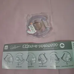 リラックマ　透明スイーツ アクリルカラビナ　チャイロイコグマ➂