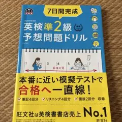 7日間完成英検準2級予想問題ドリル : 文部科学省後援⭐️