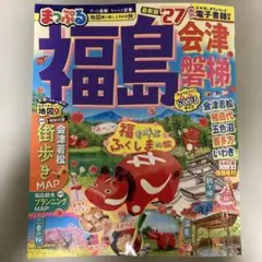 まっぷる 福島 会津 磐梯 '27