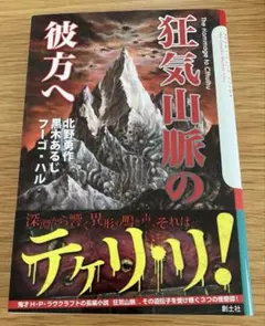 狂気山脈の彼方へ : The Hommage to Cthulhu