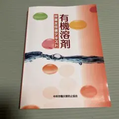 有機溶剤　作業主任者テキスト