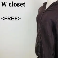 ダブルクローゼット ダークブラウン フルジップパーカー FREE ゆったりサイズのサムネイル