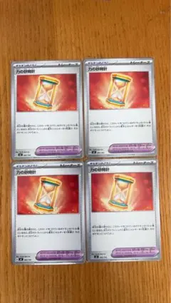 ◾️ポケカ　力の砂時計 4枚セット◾️