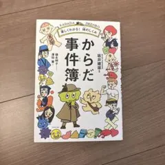 からだ事件簿 楽しくわかる! 体のしくみ