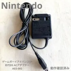 ゲームボーイアドバンスSP&初代DS ACアダプターAGS-002