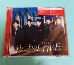ARASHI 復活LOVE 初回限定盤 CD+DVD