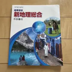 新地理総合 帝国書院