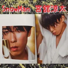 819. 宮舘涼太 SnowMan 切り抜き