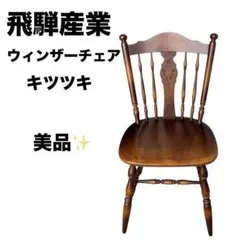 キツツキ 飛騨産業 ダイニングチェア　ウィンザーチェア　コムバックのサムネイル