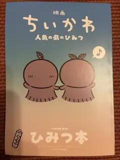 映画 ちいかわ 人魚の島のひみつ 入場者特典 ひみつ本