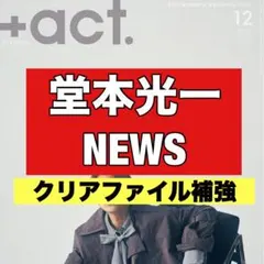 切り抜き　＋act 堂本光一　NEWS 増田貴久　加藤シゲアキ　小山慶一郎