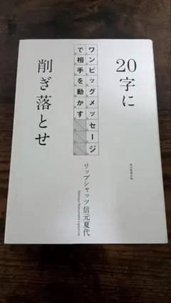 20字に削ぎ落とせ ワンビッグメッセージで相手を動かす リップシャッツ信元夏代