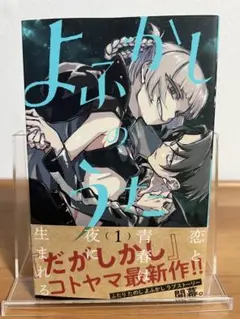 2026年最新】よふかしのうた 初版の人気アイテム - メルカリ