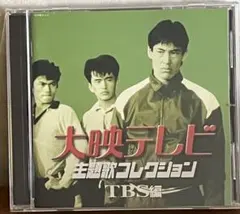 2025年最新】大映テレビ主題歌コレクションの人気アイテム - メルカリ