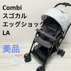 【美品】Combi コンビ A型ベビーカー スゴカル エッグショック LAのサムネイル
