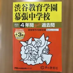 2026年最新】渋谷幕張 過去問の人気アイテム - メルカリ