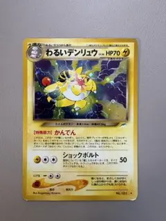 わるいデンリュウ HP70 トレーディングカード 2026年最新】わるいデンリュウの人気アイテム - メルカリ