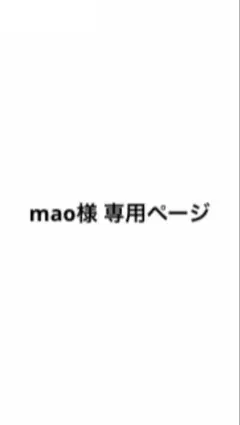 mao様 専用ページ