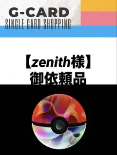 【zenith様御依頼品】