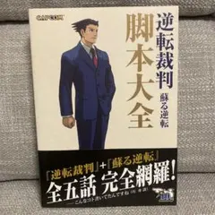 【帯付き】逆転裁判 蘇る逆転 脚本大全 CAPCOM カプコン