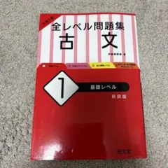 大学入試 全レベル問題集 古文 1 基礎レベル