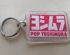 ヨシムラキーホルダー　　購入特典品のサムネイル