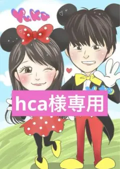 hca様専用