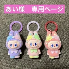 あい様専用ページ　ラブブ　フィギュア　めじるしアクセサリー