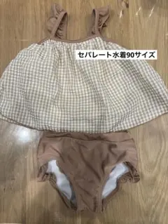 セパレート水着90サイズ