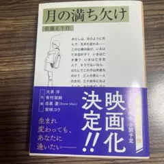 月の満ち欠け 佐藤正午著