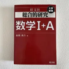 2026年最新】総合的研究数学2＋b／長岡亮介の人気アイテム - メルカリ