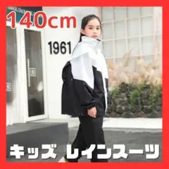 レインスーツ キッズ レインコート 140 上 下 白黒 自転車 リュック対応