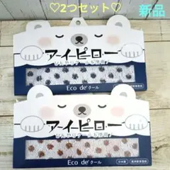 新品♡Eco deクールひんやりクール アイピロー 2個セット ブルー・ブラウンのサムネイル