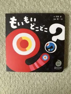 【お値下げ致しました】もいもいどこどこ？ほか3冊
