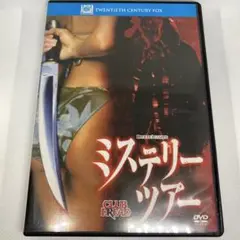 ミステリーツアー DVD ホラー映画