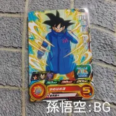 孫悟空:BR スーパードラゴンボールヒーローズ