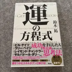 運の方程式 鈴木裕著