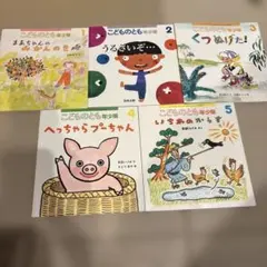 こどものとも　年少版　1〜5冊セット