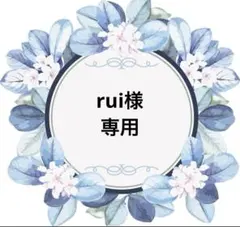 rui様　専用
