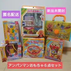 最終値下げ！【新品未開封】アンパンマン 知育玩具 おもちゃ６点セット