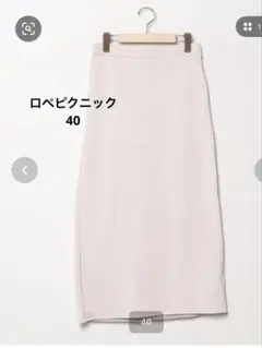 ロペピクニック ライトベージュ ロングスカート 40