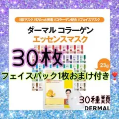 DERMAL ダーマル コラーゲンエッセンスマスク 30種類 合計30枚のサムネイル