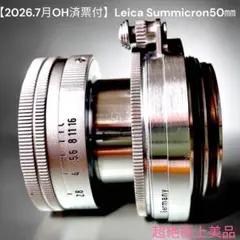【2026.7月OH済票付】Leica Summicron50㎜　超極上美品のサムネイル