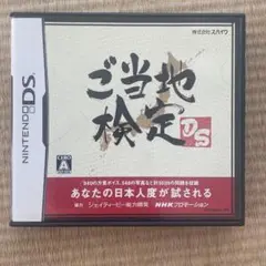 ご当地検定DS