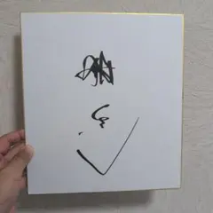 舘ひろしさん　サイン色紙 舘ひろし サイン色紙 - メルカリ